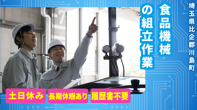 株式会社ウィルオブ・ワーク 【食品機械の組立作業】の工場求人・派遣情報 | ジョバディ工場