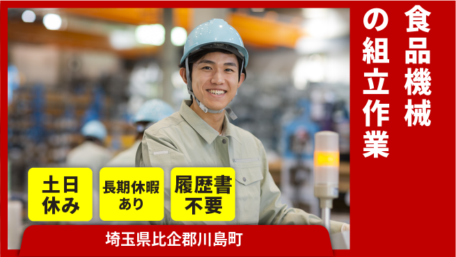 株式会社ウィルオブ・ワーク 【食品機械の組立作業】残業なしスタート！の工場求人・派遣情報 | ジョバディ工場