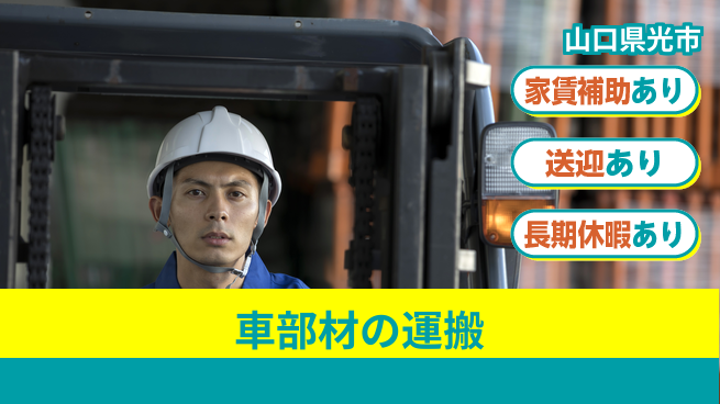 株式会社ウィルオブ・ワーク 【車部材の運搬】の工場求人・派遣情報 | ジョバディ工場
