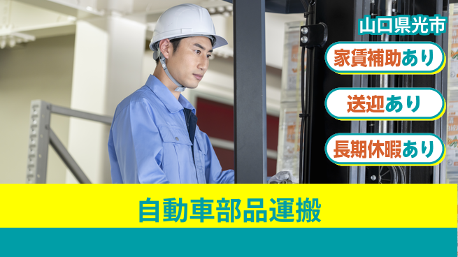 株式会社ウィルオブ・ワーク 住居サポート充実【自動車部品運搬】の工場求人・派遣情報 | ジョバディ工場