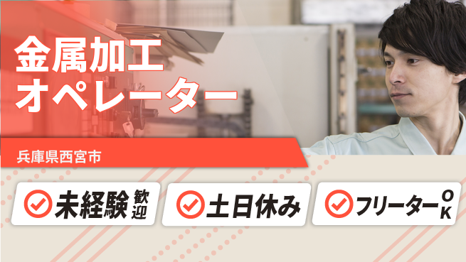 株式会社ウィルオブ・ワーク 【金属加工オペレーター】技術習得のチャンス！の工場求人・派遣情報 | ジョバディ工場