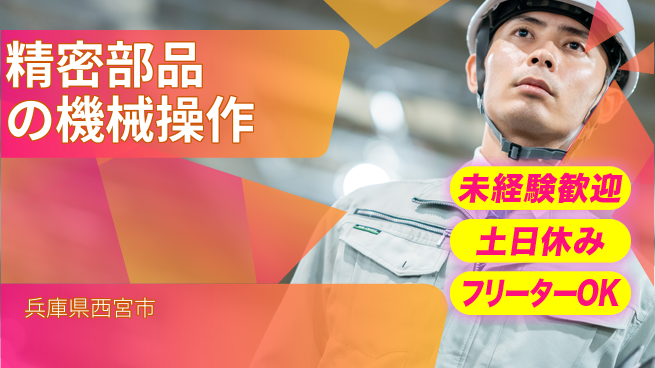 株式会社ウィルオブ・ワーク 安心の日勤【精密部品の機械操作】の工場求人・派遣情報 | ジョバディ工場