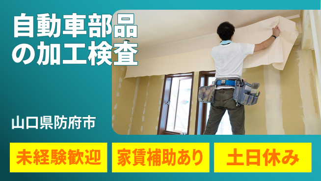 株式会社ウィルオブ・ワーク 【自動車部品の加工検査】未経験OKの工場求人・派遣情報 | ジョバディ工場