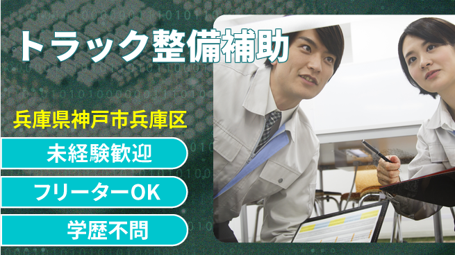 株式会社ウィルオブ・ワーク 成長サポート充実【トラック点検業務】の工場求人・派遣情報 | ジョバディ工場