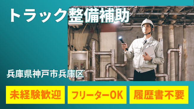 株式会社ウィルオブ・ワーク すぐ働けます【トラック整備補助】の工場求人・派遣情報 | ジョバディ工場