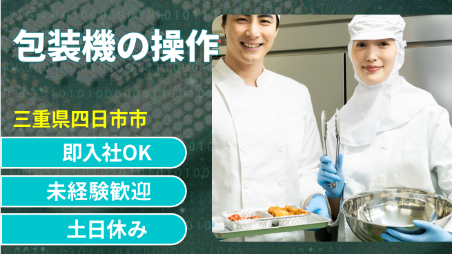 株式会社ウィルオブ・ワーク 【包装機の操作】の工場求人・派遣情報 | ジョバディ工場