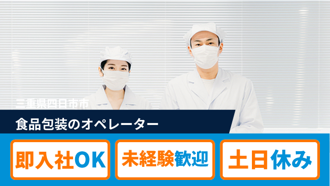 株式会社ウィルオブ・ワーク 【食品包装のオペレーター】安定企業で働こう！の工場求人・派遣情報 | ジョバディ工場