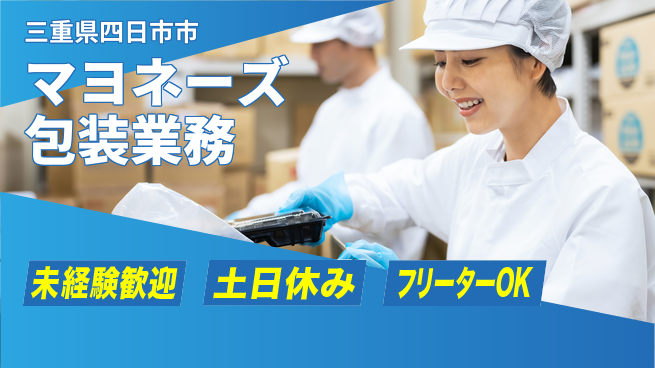 株式会社ウィルオブ・ワーク すぐ始められる【マヨネーズ包装業務】の工場求人・派遣情報 | ジョバディ工場