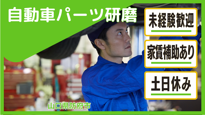 株式会社ウィルオブ・ワーク 安心スタート【自動車パーツ研磨】の工場求人・派遣情報 | ジョバディ工場