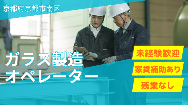 株式会社ウィルオブ・ワーク 【ガラス製造オペレーター】スキル習得のチャンス！の工場求人・派遣情報 | ジョバディ工場