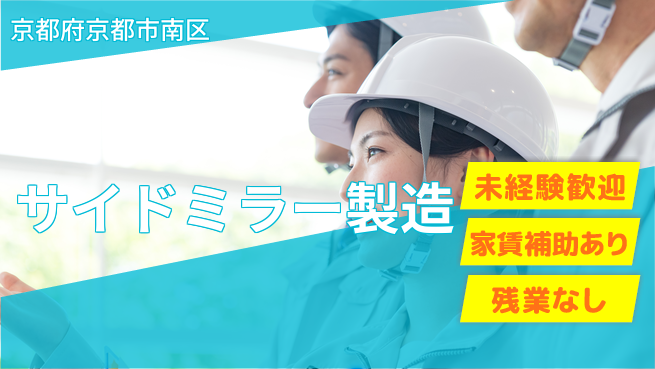株式会社ウィルオブ・ワーク 安心成長サポート【ガラス加工と検品】の工場求人・派遣情報 | ジョバディ工場