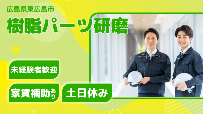 株式会社ウィルオブ・ワーク 【樹脂パーツ研磨】の工場求人・派遣情報 | ジョバディ工場