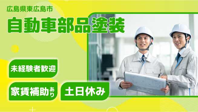 株式会社ウィルオブ・ワーク 安心成長サポート【プラスチック部品製造】の工場求人・派遣情報 | ジョバディ工場