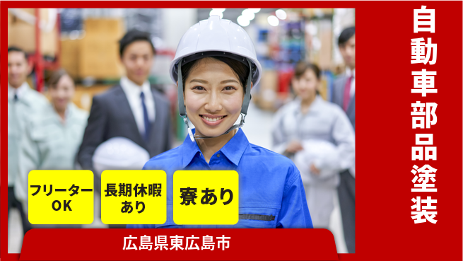 株式会社ウィルオブ・ワーク 安心スタート【自動車部品塗装】の工場求人・派遣情報 | ジョバディ工場
