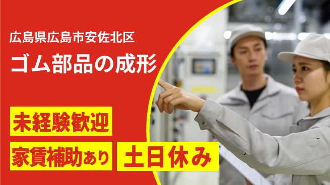 株式会社ウィルオブ・ワーク 【ゴム部品の成形】の工場求人・派遣情報 | ジョバディ工場