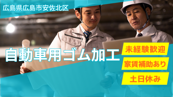 株式会社ウィルオブ・ワーク 安心のスタート【自動車用ゴム加工】の工場求人・派遣情報 | ジョバディ工場