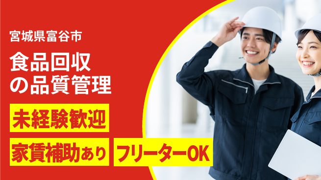 株式会社ウィルオブ・ワーク 【食品回収の品質管理】の工場求人・派遣情報 | ジョバディ工場