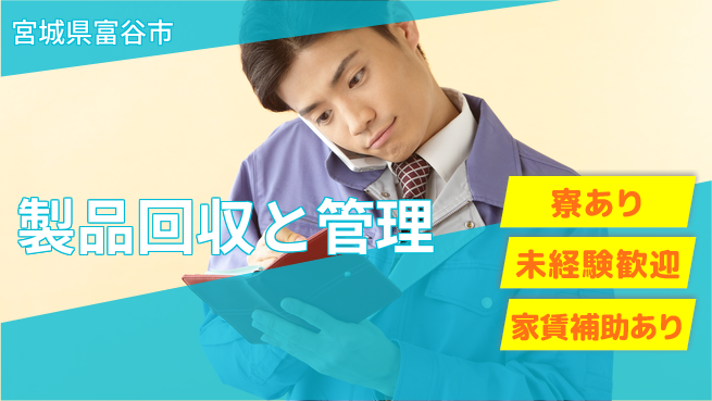 株式会社ウィルオブ・ワーク 安心スタート住まい完備【食品品質管理と回収】の工場求人・派遣情報 | ジョバディ工場