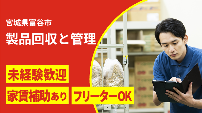 株式会社ウィルオブ・ワーク 安心の昼勤務【製品回収と管理】の工場求人・派遣情報 | ジョバディ工場