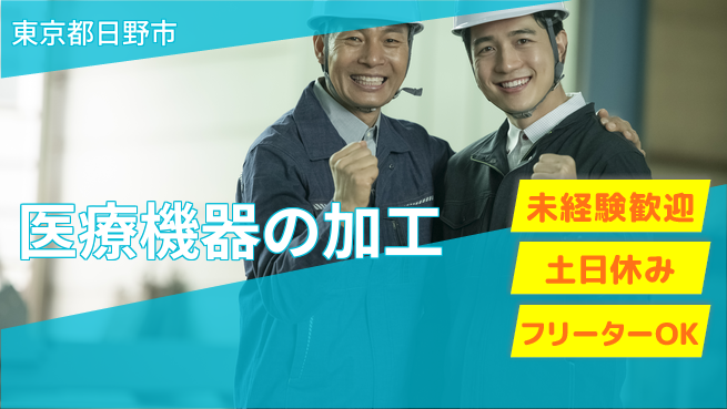 株式会社ウィルオブ・ワーク 【医療機器の加工】の工場求人・派遣情報 | ジョバディ工場