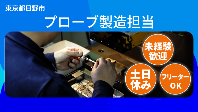 株式会社ウィルオブ・ワーク 日中シフト安心【プローブ製造担当】の工場求人・派遣情報 | ジョバディ工場