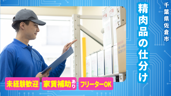 株式会社ウィルオブ・ワーク 【精肉品の仕分け】の工場求人・派遣情報 | ジョバディ工場