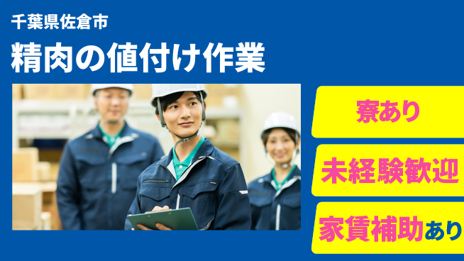 株式会社ウィルオブ・ワーク 安心スタート応援【精肉の製造・出荷作業】の工場求人・派遣情報 | ジョバディ工場