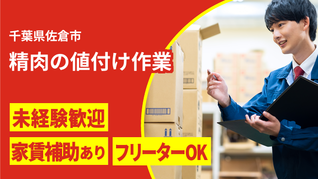 株式会社ウィルオブ・ワーク 安心の昼勤務【精肉の値付け作業】の工場求人・派遣情報 | ジョバディ工場