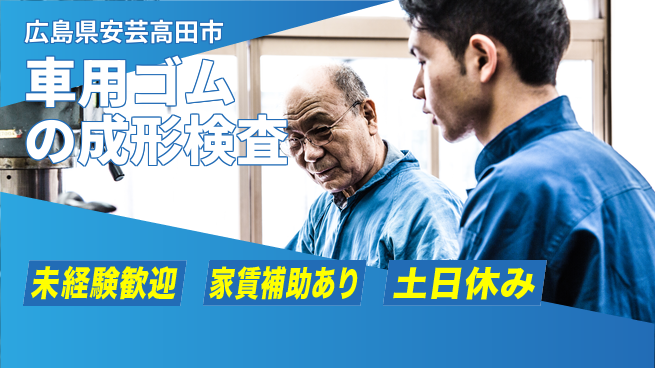 株式会社ウィルオブ・ワーク 【車用ゴムの成形検査】の工場求人・派遣情報 | ジョバディ工場