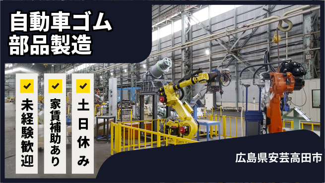 株式会社ウィルオブ・ワーク 【自動車ゴム部品製造】正社員で安定勤務！の工場求人・派遣情報 | ジョバディ工場