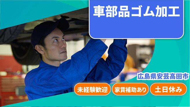 株式会社ウィルオブ・ワーク 安心スタート【車部品ゴム加工】の工場求人・派遣情報 | ジョバディ工場