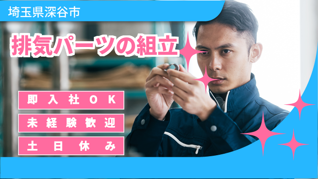 株式会社ウィルオブ・ワーク 【排気パーツの組立】の工場求人・派遣情報 | ジョバディ工場