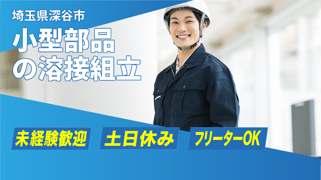 株式会社ウィルオブ・ワーク すぐに始められる【小型部品の溶接組立】の工場求人・派遣情報 | ジョバディ工場