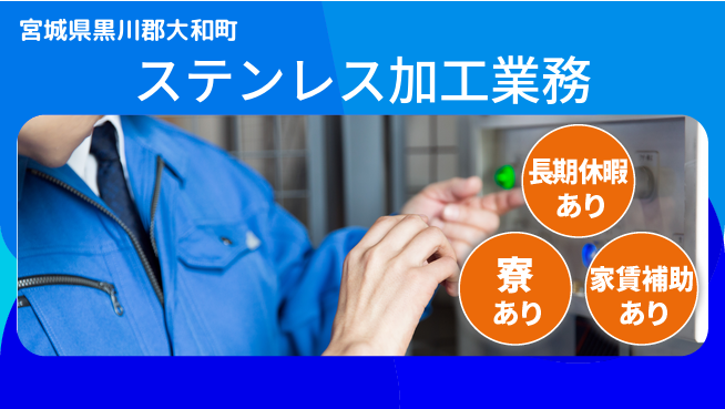 株式会社ウィルオブ・ワーク 安心の昼勤務【ステンレス加工業務】の工場求人・派遣情報 | ジョバディ工場