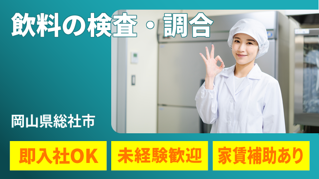 株式会社ウィルオブ・ワーク 【飲料の検査・調合】の工場求人・派遣情報 | ジョバディ工場