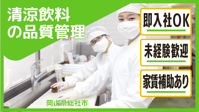 株式会社ウィルオブ・ワーク 【清涼飲料の品質管理】正社員登用ありの工場求人・派遣情報 | ジョバディ工場