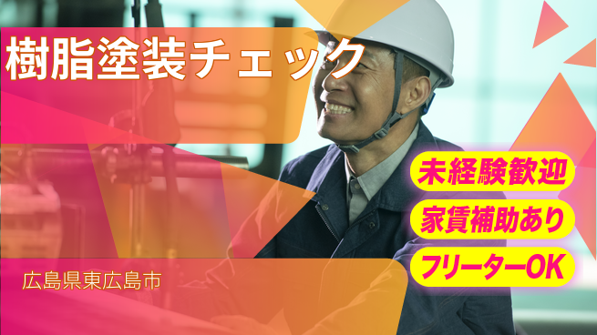 株式会社ウィルオブ・ワーク 【樹脂塗装チェック】の工場求人・派遣情報 | ジョバディ工場