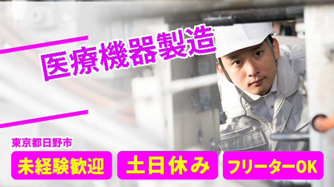 株式会社ウィルオブ・ワーク 【医療機器製造】コツコツ作業！の工場求人・派遣情報 | ジョバディ工場