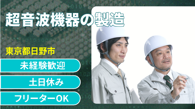 株式会社ウィルオブ・ワーク はじめて安心【超音波機器の製造】の工場求人・派遣情報 | ジョバディ工場
