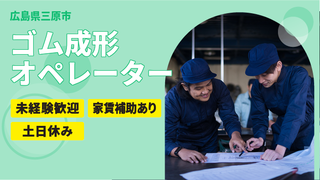 株式会社ウィルオブ・ワーク 【ゴム成形オペレーター】の工場求人・派遣情報 | ジョバディ工場