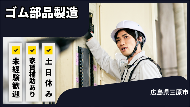 株式会社ウィルオブ・ワーク 【ゴム部品製造】未経験OK！の工場求人・派遣情報 | ジョバディ工場
