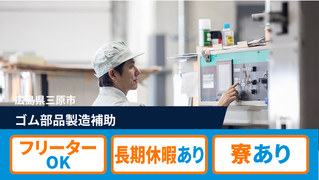 株式会社ウィルオブ・ワーク スキルアップ応援【ゴム部品製造補助】の工場求人・派遣情報 | ジョバディ工場