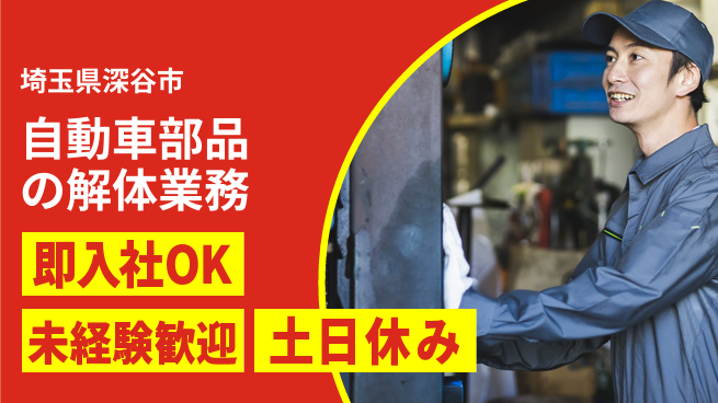 株式会社ウィルオブ・ワーク 【自動車部品の解体業務】趣味を活かせる！の工場求人・派遣情報 | ジョバディ工場