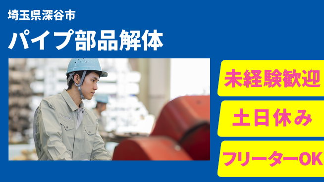 株式会社ウィルオブ・ワーク 安心スタート【パイプ部品解体】の工場求人・派遣情報 | ジョバディ工場