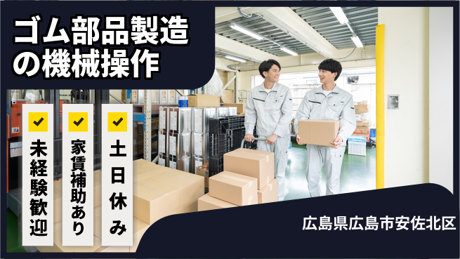 株式会社ウィルオブ・ワーク 【ゴム部品製造の機械操作】安心の正社員募集！の工場求人・派遣情報 | ジョバディ工場