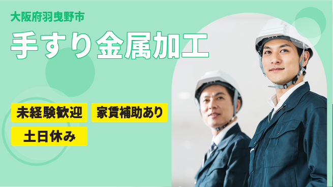 株式会社ウィルオブ・ワーク 【手すり金属加工】の工場求人・派遣情報 | ジョバディ工場