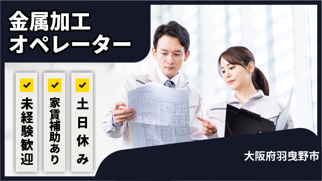 株式会社ウィルオブ・ワーク 【金属加工オペレーター】手作業なしで安心！の工場求人・派遣情報 | ジョバディ工場