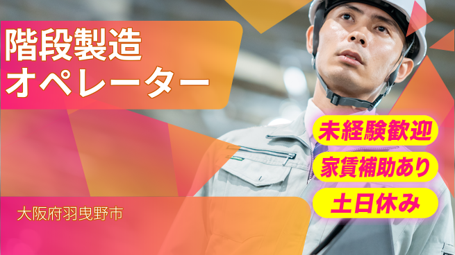 株式会社ウィルオブ・ワーク 安心の昼勤務【階段製造オペレーター】の工場求人・派遣情報 | ジョバディ工場