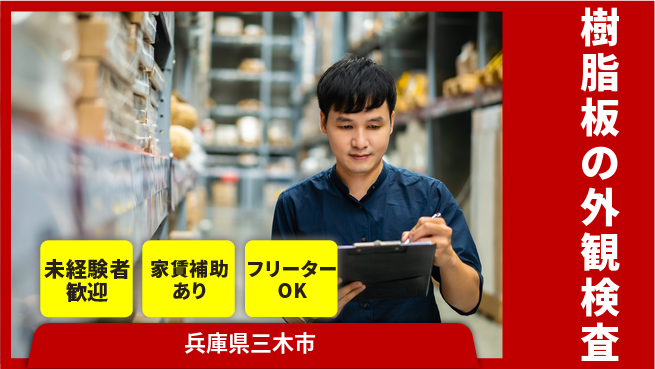 株式会社ウィルオブ・ワーク 【樹脂板の外観検査】の工場求人・派遣情報 | ジョバディ工場