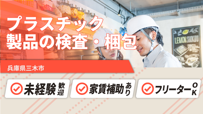 株式会社ウィルオブ・ワーク 【プラスチック製品の検査・梱包】安定企業で長期勤務の工場求人・派遣情報 | ジョバディ工場